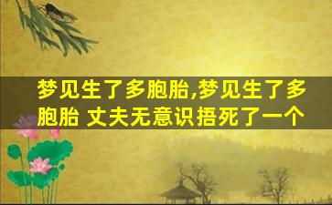 梦见生了多胞胎,梦见生了多胞胎 丈夫无意识捂死了一个